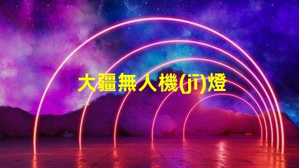 大疆無人機(jī)燈珠,卓越性能藏著啥
