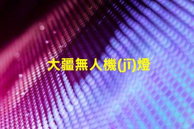 大疆無人機(jī)燈珠,自己能換嗎
