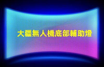 大疆無人機底部輔助燈珠,夜間飛行更安全