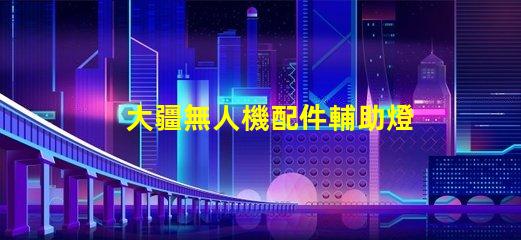 大疆無人機配件輔助燈珠,夜航照明方案