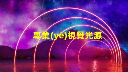 專業(yè)視覺光源廠家,機(jī)器視覺照明選誰