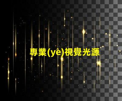 專業(yè)視覺光源燈珠廠家,哪家更靠譜