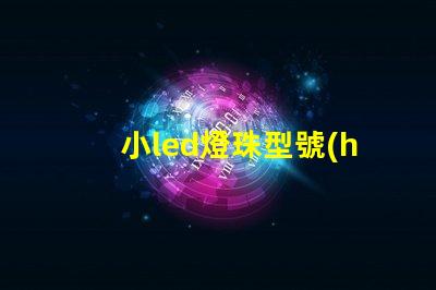 小led燈珠型號(hào)一覽表