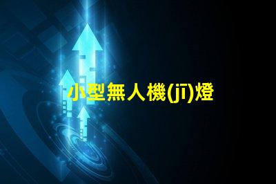 小型無人機(jī)燈珠廠家,哪家好
