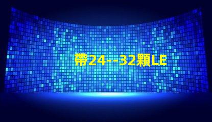 帶24--32顆LED燈珠的恒流源電路如何設(shè)計(jì)