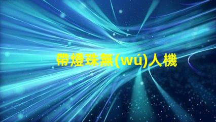帶燈珠無(wú)人機(jī)在城市夜景航拍中,夜景航拍怎么拍