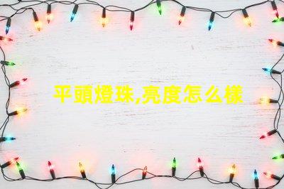 平頭燈珠,亮度怎么樣無人機(jī)照明,夜間飛行看得清嗎