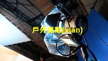 戶外探險(xiǎn)無人機(jī)燈珠,黑夜也能看清