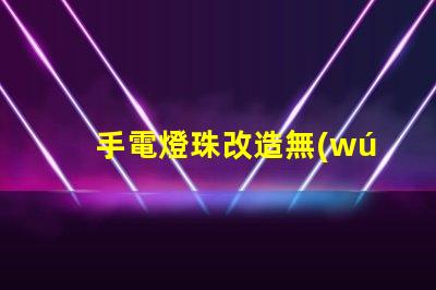 手電燈珠改造無(wú)人機(jī)燈,真能高亮飛行