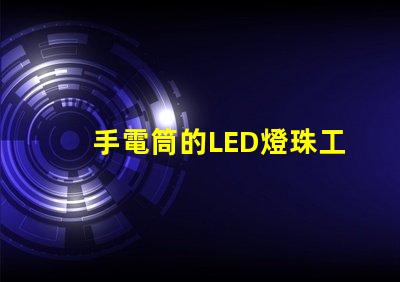 手電筒的LED燈珠工作電壓是多少？