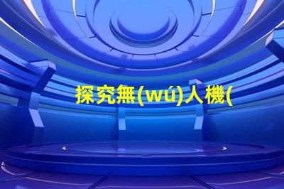 探究無(wú)人機(jī)用燈珠,夜間飛行必備指南