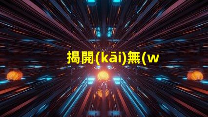 揭開(kāi)無(wú)人機(jī)常亮燈珠,它在告訴你什么