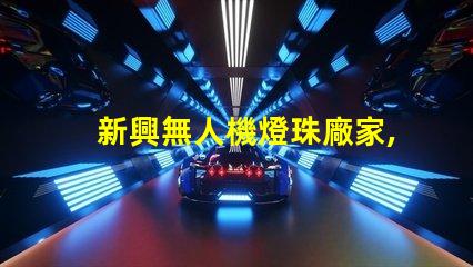 新興無人機燈珠廠家,哪家更靠譜