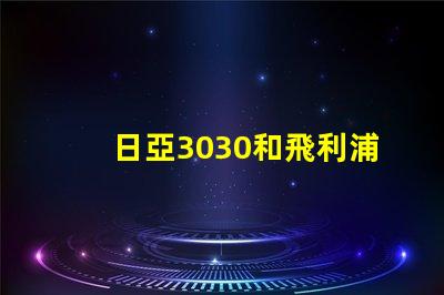 日亞3030和飛利浦3030哪個好