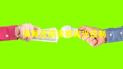 海爾液晶電視背光控制電路的OB3350的7腳開機(jī)電壓從1.7伏降至0.5伏高壓也隨之降低