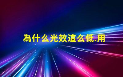 為什么光效這么低.用的飛利浦3030