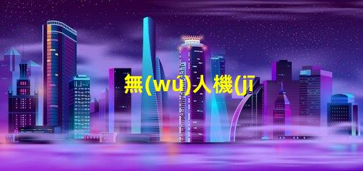 無(wú)人機(jī)信號(hào)燈燈珠,夜航更安全