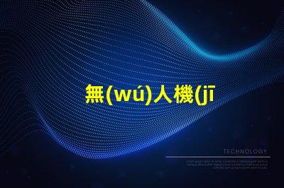 無(wú)人機(jī)加紅外燈珠,夜晚拍攝看得清嗎