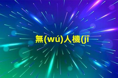 無(wú)人機(jī)常亮燈珠,亮著正常嗎