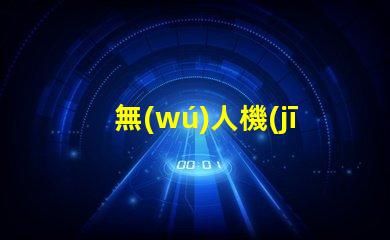 無(wú)人機(jī)機(jī)臂燈珠,夜飛必備神器