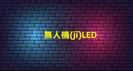 無人機(jī)LED燈珠,夜間飛行選哪個(gè)