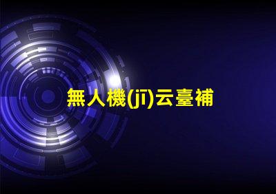 無人機(jī)云臺補(bǔ)光燈珠,夜拍效果好嗎