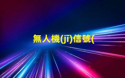 無人機(jī)信號(hào)燈燈珠,夜航安全怎么選