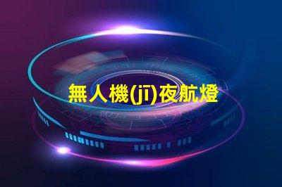 無人機(jī)夜航燈珠,夜間飛行必備嗎