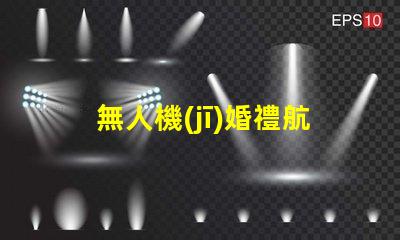 無人機(jī)婚禮航拍補(bǔ)光用對(duì)燈珠更出片,怎么選燈珠