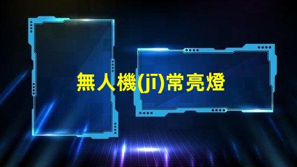 無人機(jī)常亮燈珠,燈珠常亮怎么回事
