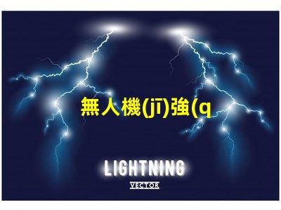 無人機(jī)強(qiáng)光燈珠,夜航照明怎么選