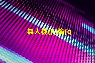 無人機(jī)強(qiáng)光燈珠,夜間飛行必備嗎