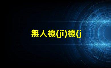 無人機(jī)機(jī)臂燈珠大小揭秘,究竟有多重要