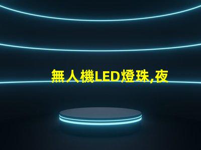 無人機LED燈珠,夜間飛行看清路