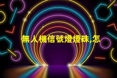 無人機信號燈燈珠,怎么選才亮又耐用