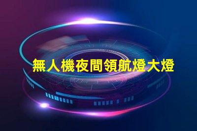 無人機夜間領航燈大燈珠,夜間飛行看得清嗎