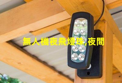 無人機夜飛燈珠,夜間飛行更酷炫