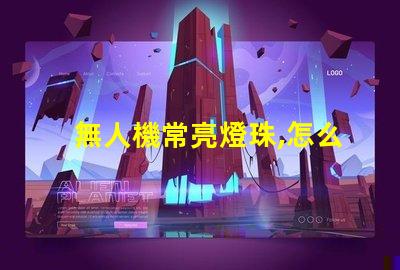 無人機常亮燈珠,怎么回事