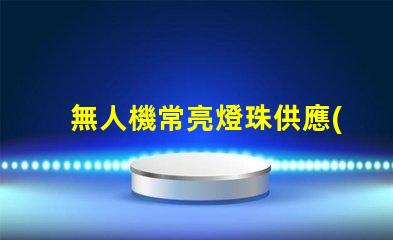 無人機常亮燈珠供應(yīng),穩(wěn)定在哪買