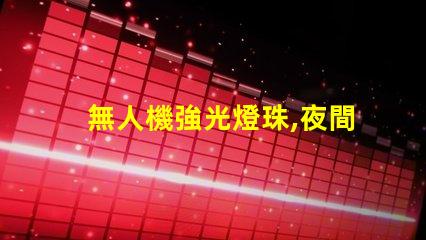 無人機強光燈珠,夜間飛行必備
