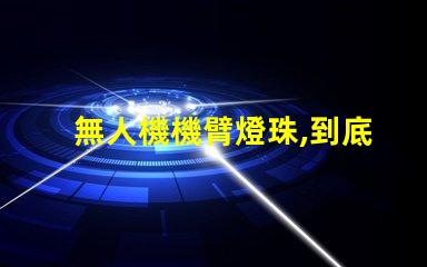 無人機機臂燈珠,到底有啥用