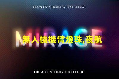 無人機機臂燈珠,夜航必備嗎