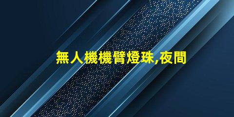 無人機機臂燈珠,夜間飛行必備