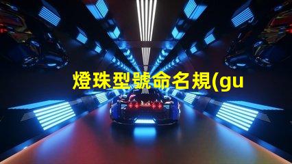 燈珠型號命名規(guī)則？