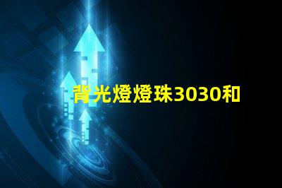 背光燈燈珠3030和3535區(qū)別是什么？