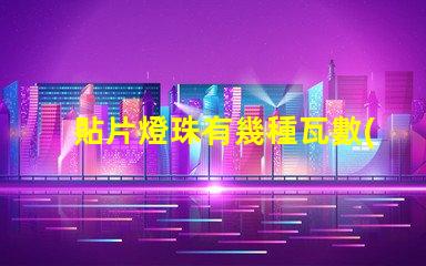 貼片燈珠有幾種瓦數(shù)