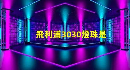 飛利浦3030燈珠是額定輸入電壓和電流是多少