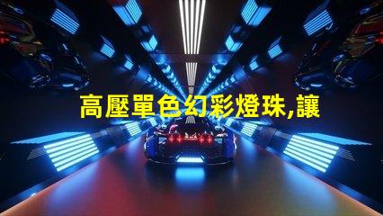 高壓單色幻彩燈珠,讓你的世界更加絢爛多彩